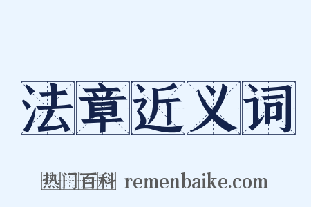 法章近义词是什么意思的图片